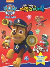 퍼피구조대 매직스티커북